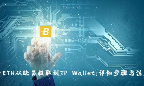如何将ETH从欧易提取到TP Wallet：详细步骤与注意事项