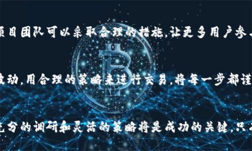 如何顺利换取冷门区块链币卡？探索各种方法与技巧

冷门区块链币, 币卡交易, 数字货币投资, 区块链技术/guanjianci

引言
区块链技术正在改变着我们的金融体系，而冷门区块链币作为这一新兴领域的一部分，受到了越来越多投资者的关注。然而，与主流数字货币相比，冷门区块链币交易往往面临一些挑战，尤其是在获取和交易币卡方面。本文将详细探讨如何顺利进行冷门区块链币卡的换取，从多种角度提供实用技巧与建议。

一、什么是冷门区块链币？
冷门区块链币是指那些在市场上相对不为人知、交易量较小的数字货币。与比特币、以太坊等主流数字货币相比，这类币种往往缺乏流动性和知名度，但在某些特定情况下，它们也可能带来可观的投资回报。
冷门币的特征通常包括以下几个方面：
ul
    li较低的市场认可度：由于宣传和推广不足，冷门币一般不为大众所熟知。/li
    li小额的市值：市场总值较小，波动性大，可能导致价格大幅波动。/li
    li独特的项目背景：这类币种通常背后有独特的技术或商业构想，值得深入研究。/li
/ul

二、为何需要换取冷门区块链币卡？
换取冷门区块链币卡的理由有很多。首先，一些投资者可能希望通过投资冷门币实现高额回报。其次，冷门币的换取与交易相对灵活，能够让投资者在不同市场中寻找机会。最后，从长远来看，冷门区块链币的技术创新可能会带来市场的变化，因此投资者需要时刻保持关注。

三、冷门区块链币卡的获取途径
获取冷门区块链币卡的方法有多种，以下是一些主要途径：

h41. 加入专门的币种交易所/h4
许多冷门区块链币只能在特定的交易所进行交易，这些交易所通常不会支持太多主流币种。投资者需要认真挑选，选择信誉良好的交易所进行注册。同时，了解平台的交易费、提现条件等信息，避免不必要的损失。

h42. 通过去中心化交易所（DEX）进行兑换/h4
去中心化交易所提供更大的交易灵活性，用户可以直接在链上交换不同的数字资产。这类交易所不需要中介，通常交易成本也较低。常见的去中心化交易所如Uniswap、SushiSwap等。

h43. 参与项目的社区活动/h4
一些冷门区块链项目会在其社区活动中发放代币或币卡，以刺激用户的参与。这些活动形式多样，如空投、赏金任务等，参与方式也相对简单，用户只需关注相关信息并积极参与即可。

h44. 通过场外交易（OTC）平台进行交易/h4
场外交易适合大额交易的用户，OTC平台提供安全的交易环境，用户可以避免价格波动带来的风险。然而，选择OTC平台时需要选择可信赖的中介，以确保交易安全。

四、如何选择合适的冷门区块链币？
在选择要投资的冷门区块链币时，以下几个方面需要考虑：

h41. 项目背景分析/h4
投资者需要对冷门币的项目背景进行深入研究，分析其技术创新、商业模式和市场需求。项目有清晰的发展路线图，团队具有丰富的行业经验，都是值得关注的要素。

h42. 社群活跃度评估/h4
一个活跃的社区通常意味着项目的认可度和支持度。投资者可以在论坛、社交媒体等途径了解项目的社群情况，通过社区的声音来判断项目的前景。

h43. 价格波动与交易量分析/h4
了解冷门区块链币的历史价格波动和交易量数据，可以帮助投资者制定更合适的买卖策略。需要关注的指标包括24小时交易量、涨跌幅、流动性等。

h44. 安全性验证/h4
冷门币的交易过程中，安全性极为重要。投资者应尽量选择安全性高的平台进行交易，并注意个人信息和资产的保护，避免因网络风险导致的损失。

五、可能遇到的挑战与解决方案
在交易冷门区块链币的过程中，投资者可能会遇到如下挑战：

h41. 流动性不足/h4
冷门币的流动性通常不足，可能导致买卖困难。在这种情况下，投资者可以选择在更活跃的交易时段进行交易，或者通过限价单来减少损失。

h42. 信息不对称/h4
由于冷门币的信息获取渠道相对有限，投资者容易面临信息不对称的风险。对此，建议多关注相关社区和论坛，了解第一手资料。

h43. 价格波动大/h4
冷门币价格波动性大，容易造成投资者损失。可以考虑分批投资，降低风险，同时设定止损，确保主观风险的控制。

h44. 诱骗与诈骗/h4
冷门区块链币市场上存在不少骗局，投资者需要提高警惕，避免落入圈套。通过选择知名交易平台、认真分析项目背景、追踪团队信息，尽量避免诈骗行为。

六、常见疑问解答

h41. 冷门区块链币的风险高吗？/h4
冷门区块链币较高的风险来自于其市场流动性和信息不透明度等因素。投资冷门币之前，用户应做足功课，不仅要了解币种本身，还要关注市场的整体动向。通过合理的风险管理策略，投资者可以在一定程度上降低潜在风险。

h42. 如何评估一个冷门区块链项目的可信度？/h4
评估冷门币的项目可信度可从几个方面入手：1）技术白皮书的质量；2）团队成员的背景及经验；3）社区的活跃程度；4）项目的实际应用场景及市场需求。综合这些因素，以更全面的视角判断项目的未来潜力。

h43. 冷门区块链币的流动性如何提升？/h4
流动性提升的途径包括：1）增加交易对，提高参与度；2）激励社区成员持有和交易代币；3）通过营销推广吸引更多投资者的注意。项目团队可以采取合理的措施，让更多用户参与其中，从而提升流动性。

h44. 换取冷门区块链币卡时需要注意哪些事项？/h4
换取冷门币卡时，投资者要关注以下几点：1）选择适合的交易所，保证安全性；2）明确交易费用和提取条件；3）时刻关注市场价格波动，用合理的策略来进行交易。将每一步都谨慎处理，可以有效保证交易的顺畅。

结论
冷门区块链币卡的交换过程虽然面临诸多挑战，但通过正确的方法和策略，投资者仍然可以在这一市场中找到机会。理智的决策、充分的调研和灵活的策略将是成功的关键。只有深入了解每一个细节，才能在这个技术快速发展的领域立于不败之地。