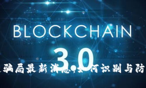 沈阳区块链骗局最新消息：如何识别与防范投资陷阱