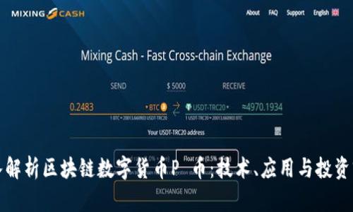 深入解析区块链数字货币P 币：技术、应用与投资前景
