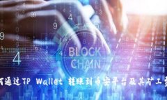 : 如何通过TP Wallet 转账到币安平台及其矿工费详