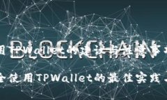 老年人使用TPWallet的建议与注意事项老年人安全使