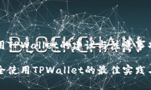老年人使用TPWallet的建议与注意事项

老年人安全使用TPWallet的最佳实践与注意事项