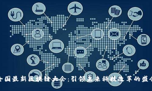 全国最新区块链大会：引领未来科技改革的盛会