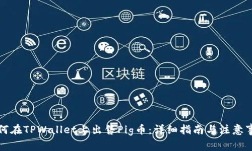 如何在TPWallet上出售Pig币：详细指南与注意事项