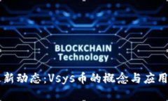 区块链最新动态：Vsys币的概念与应用前景分析