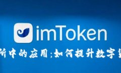 区块链技术在火币交易所中的应用：如何提升数