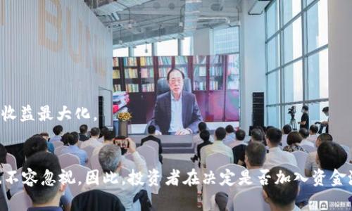    TPWallet 如何充分利用资金池：投资者必读指南  / 
 guanjianci  TPWallet, 资金池, 加密货币, 投资策略  /guanjianci 

### 引言
在近年来加密货币市场中，TPWallet作为一款多功能的钱包，吸引了大量用户的关注。特别是在如何加资金池的问题上，许多投资者都在寻求最佳的投资策略和收益方式。资金池的出现为用户提供了一个稳定的投资渠道，使其能够通过合并的方式获取更好的收益。但对于普通用户来说，“TPWallet加资金池合算吗？”这个问题并没有简单的答案。本篇文章将深入探讨TPWallet的资金池的机制、优势、风险及其收益潜力，助力投资者做出明智的决策。

### 什么是资金池
资金池的定义与概念
资金池是指将多个投资者的资金集中在一起，以共同投资于特定的资产或项目。在加密货币领域，资金池通常用于流动性挖矿、去中心化交易所（DEX）和其他DeFi项目中。通过将资金集中在一起，用户可以获得更高的收益，同时也能分摊风险。

TPWallet中的资金池功能
TPWallet为用户提供了多种资金池的选择，支持多种加密货币。用户可以根据自己的风险承受能力和收益预期选择合适的池子进行投资。每个资金池的回报机制可能不同，有些池子可能提供固定收益，而有些则基于市场表现。

### TPWallet资金池的优势
流动性增益
资金池的一个显著优势在于其可以提供流动性。通过将加密货币存入资金池，用户不仅能获得交易手续费收入，还有可能因价格波动而获得额外收益。这种流动性对于加密市场中的投资者来说极其重要。

分散风险
通过参与资金池，投资者可以在一定程度上分散风险。将资金分散投资于不同的池子或资产，可以减少单一资产波动对整体投资组合的影响。对于TPWallet的用户来说，这意味着在一个波动剧烈的市场中，风险得到有效控制。

被动收入
许多投资者都希望找到一种方式来获取被动收入，而资金池正是满足这一需求的理想解决方案。通过将资产存入资金池，用户在不需进行频繁交易的情况下，依然能够获得收益。TPWallet提供的资金池投资形式允许用户轻松管理资产，使其更为便利。

### TPWallet资金池的风险
市场风险
尽管资金池提供了许多优势，但市场风险始终存在。加密货币市场高度波动，价格可能在短时间内剧烈波动，导致投资者面临损失。同时，不同资金池的市场表现也有差异，因此选择合适的资金池至关重要。

智能合约风险
TPWallet的资金池通常依赖于智能合约执行交易和分配收益。如果智能合约存在漏洞或者遭到恶意攻击，投资者的资金可能面临风险。因此，选择经过审计和验证的资金池是降低此类风险的有效手段。

流动性风险
流动性风险是指资金池内资产可能无法及时换回现金，从而影响投资者的资金流动。如果资金池参与者较少，或者市场状况不佳，流动性可能下降，导致用户在需要资金时无法及时取出资产。

### 投资策略——如何选择加资金池
考虑收益与风险的权衡
在选择资金池时，投资者应评估潜在收益与相关风险之间的平衡。通常，风险越高，潜在收益也可能越高，因此明确自身的风险承受能力非常重要。对于追求稳定收益的投资者，可以选择回报相对固定而风险较低的池子；而愿意承担更高风险以获取更高收益的投资者，则可以选择回报波动较大的池子。

关注流动性和市场趋势
投资者还应关注资金池的流动性和市场趋势。流动性好的资金池能够保证投资者在需要时快速提现，而市场趋势则会影响资产的价格波动，进而影响投资收益。通过分析市场行情和资金池的流动性，投资者能够做出更明智的决策。

参与社区与项目开发
再者，关注资金池背后的项目及其开发团队也很重要。一个积极的社区和不断发展的项目能为投资者提供更强的信心。在TPWallet的环境中，参与社区活动不仅能够获取更多信息，还能增加与其他投资者互动的机会，获取更全面的市场分析。

### 可能相关的问题
1. TPWallet的资金池如何选择？
2. 加入资金池对普通用户有什么影响？
3. TPWallet与其他加密钱包相比的优势是什么？
4. 市场波动时该如何管理资金池投资？

#### 問題一：TPWallet的资金池如何选择？
1. 了解资金池的类型
在选择TPWallet的资金池时，首先要了解不同类型的资金池。例如，有些资金池专注于流动性挖矿，而有些则可能是以借贷为基础的。根据自己的投资目标，选择合适类型的资金池将有助于实现预期收益。

2. 分析收益率与风险等级
对于TPWallet的用户来说，收益率是重要的考量标准。不同资金池可能有不同的收益率，通常高收益也伴随着高风险。投资者应仔细阅读各池的条款，了解潜在的风险及收益潜力，进行合理的评估。

#### 問題二：加入资金池对普通用户有什么影响？
1. 提供被动收入渠道
普通用户通过加入TPWallet的资金池，可以获得被动收入。这种收入并不需要频繁的市场操作，适合那些时间有限的用户。此外，资金池的收益通常较为稳定，虽然不如短期交易收益高，但风险相对低。

2. 增加资金流动性
参与资金池也可以增加普通用户的资金流动性。许多资金池允许用户随时提取资产，这种灵活性非常适合那些需要随时变现的投资者，尤其在市场波动严重时。

#### 問題三：TPWallet与其他加密钱包相比的优势是什么？
1. 多功能性与安全性
TPWallet与其他加密钱包相比，具有多功能性与高度安全性。它提供了多种资产管理功能，让用户能够更方便地进行交易、存储和投资。此外，TPWallet采用较为先进的安全机制，用户的资产安全性更高。

2. 用户友好界面
TPWallet还拥有用户友好的界面，操作简单易懂，使得无论是新手还是资深投资者都能够快速上手。此外，TPWallet的流动性挖矿及资金池功能也特别适合广大用户使用。

#### 問題四：市场波动时该如何管理资金池投资？
1. 定期监控投资
在市场波动时，投资者应定期监控自己的资金池投资。通过及时的观察和评估，可以根据市场走势适时调整投资策略，避免因盲目持有导致损失。

2. 考虑分散投资
市场波动期，分散投资是降低风险的有效策略。投资者可以选择将资金分散到多个资金池中，以减少单一资产波动对整体投资的影响。同时，这也可以提升整体收益潜力，通过不同资金池的收益特点实现收益最大化。

### 结论
通过深入分析TPWallet的资金池，从定义、优势、风险到如何选择合适的资金池，本文希望为投资者提供一个全面的参考。虽然资金池提供了投资的便利和潜在收益，但市场的波动性和智能合约的风险也不容忽视。因此，投资者在决定是否加入资金池时，务必仔细评估自身的风险承受能力和收益预期，为自己的投资旅程做好充足准备。