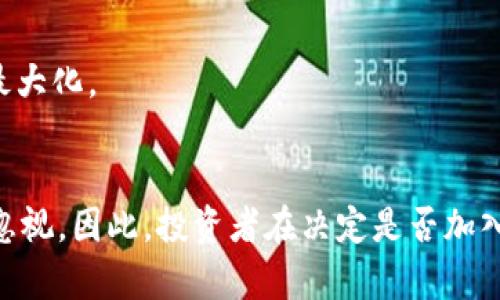    TPWallet 如何充分利用资金池：投资者必读指南  / 
 guanjianci  TPWallet, 资金池, 加密货币, 投资策略  /guanjianci 

### 引言
在近年来加密货币市场中，TPWallet作为一款多功能的钱包，吸引了大量用户的关注。特别是在如何加资金池的问题上，许多投资者都在寻求最佳的投资策略和收益方式。资金池的出现为用户提供了一个稳定的投资渠道，使其能够通过合并的方式获取更好的收益。但对于普通用户来说，“TPWallet加资金池合算吗？”这个问题并没有简单的答案。本篇文章将深入探讨TPWallet的资金池的机制、优势、风险及其收益潜力，助力投资者做出明智的决策。

### 什么是资金池
资金池的定义与概念
资金池是指将多个投资者的资金集中在一起，以共同投资于特定的资产或项目。在加密货币领域，资金池通常用于流动性挖矿、去中心化交易所（DEX）和其他DeFi项目中。通过将资金集中在一起，用户可以获得更高的收益，同时也能分摊风险。

TPWallet中的资金池功能
TPWallet为用户提供了多种资金池的选择，支持多种加密货币。用户可以根据自己的风险承受能力和收益预期选择合适的池子进行投资。每个资金池的回报机制可能不同，有些池子可能提供固定收益，而有些则基于市场表现。

### TPWallet资金池的优势
流动性增益
资金池的一个显著优势在于其可以提供流动性。通过将加密货币存入资金池，用户不仅能获得交易手续费收入，还有可能因价格波动而获得额外收益。这种流动性对于加密市场中的投资者来说极其重要。

分散风险
通过参与资金池，投资者可以在一定程度上分散风险。将资金分散投资于不同的池子或资产，可以减少单一资产波动对整体投资组合的影响。对于TPWallet的用户来说，这意味着在一个波动剧烈的市场中，风险得到有效控制。

被动收入
许多投资者都希望找到一种方式来获取被动收入，而资金池正是满足这一需求的理想解决方案。通过将资产存入资金池，用户在不需进行频繁交易的情况下，依然能够获得收益。TPWallet提供的资金池投资形式允许用户轻松管理资产，使其更为便利。

### TPWallet资金池的风险
市场风险
尽管资金池提供了许多优势，但市场风险始终存在。加密货币市场高度波动，价格可能在短时间内剧烈波动，导致投资者面临损失。同时，不同资金池的市场表现也有差异，因此选择合适的资金池至关重要。

智能合约风险
TPWallet的资金池通常依赖于智能合约执行交易和分配收益。如果智能合约存在漏洞或者遭到恶意攻击，投资者的资金可能面临风险。因此，选择经过审计和验证的资金池是降低此类风险的有效手段。

流动性风险
流动性风险是指资金池内资产可能无法及时换回现金，从而影响投资者的资金流动。如果资金池参与者较少，或者市场状况不佳，流动性可能下降，导致用户在需要资金时无法及时取出资产。

### 投资策略——如何选择加资金池
考虑收益与风险的权衡
在选择资金池时，投资者应评估潜在收益与相关风险之间的平衡。通常，风险越高，潜在收益也可能越高，因此明确自身的风险承受能力非常重要。对于追求稳定收益的投资者，可以选择回报相对固定而风险较低的池子；而愿意承担更高风险以获取更高收益的投资者，则可以选择回报波动较大的池子。

关注流动性和市场趋势
投资者还应关注资金池的流动性和市场趋势。流动性好的资金池能够保证投资者在需要时快速提现，而市场趋势则会影响资产的价格波动，进而影响投资收益。通过分析市场行情和资金池的流动性，投资者能够做出更明智的决策。

参与社区与项目开发
再者，关注资金池背后的项目及其开发团队也很重要。一个积极的社区和不断发展的项目能为投资者提供更强的信心。在TPWallet的环境中，参与社区活动不仅能够获取更多信息，还能增加与其他投资者互动的机会，获取更全面的市场分析。

### 可能相关的问题
1. TPWallet的资金池如何选择？
2. 加入资金池对普通用户有什么影响？
3. TPWallet与其他加密钱包相比的优势是什么？
4. 市场波动时该如何管理资金池投资？

#### 問題一：TPWallet的资金池如何选择？
1. 了解资金池的类型
在选择TPWallet的资金池时，首先要了解不同类型的资金池。例如，有些资金池专注于流动性挖矿，而有些则可能是以借贷为基础的。根据自己的投资目标，选择合适类型的资金池将有助于实现预期收益。

2. 分析收益率与风险等级
对于TPWallet的用户来说，收益率是重要的考量标准。不同资金池可能有不同的收益率，通常高收益也伴随着高风险。投资者应仔细阅读各池的条款，了解潜在的风险及收益潜力，进行合理的评估。

#### 問題二：加入资金池对普通用户有什么影响？
1. 提供被动收入渠道
普通用户通过加入TPWallet的资金池，可以获得被动收入。这种收入并不需要频繁的市场操作，适合那些时间有限的用户。此外，资金池的收益通常较为稳定，虽然不如短期交易收益高，但风险相对低。

2. 增加资金流动性
参与资金池也可以增加普通用户的资金流动性。许多资金池允许用户随时提取资产，这种灵活性非常适合那些需要随时变现的投资者，尤其在市场波动严重时。

#### 問題三：TPWallet与其他加密钱包相比的优势是什么？
1. 多功能性与安全性
TPWallet与其他加密钱包相比，具有多功能性与高度安全性。它提供了多种资产管理功能，让用户能够更方便地进行交易、存储和投资。此外，TPWallet采用较为先进的安全机制，用户的资产安全性更高。

2. 用户友好界面
TPWallet还拥有用户友好的界面，操作简单易懂，使得无论是新手还是资深投资者都能够快速上手。此外，TPWallet的流动性挖矿及资金池功能也特别适合广大用户使用。

#### 問題四：市场波动时该如何管理资金池投资？
1. 定期监控投资
在市场波动时，投资者应定期监控自己的资金池投资。通过及时的观察和评估，可以根据市场走势适时调整投资策略，避免因盲目持有导致损失。

2. 考虑分散投资
市场波动期，分散投资是降低风险的有效策略。投资者可以选择将资金分散到多个资金池中，以减少单一资产波动对整体投资的影响。同时，这也可以提升整体收益潜力，通过不同资金池的收益特点实现收益最大化。

### 结论
通过深入分析TPWallet的资金池，从定义、优势、风险到如何选择合适的资金池，本文希望为投资者提供一个全面的参考。虽然资金池提供了投资的便利和潜在收益，但市场的波动性和智能合约的风险也不容忽视。因此，投资者在决定是否加入资金池时，务必仔细评估自身的风险承受能力和收益预期，为自己的投资旅程做好充足准备。