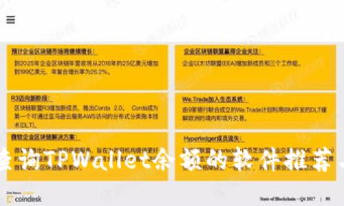高效批量查询TPWallet余额的软件推荐与使用指南