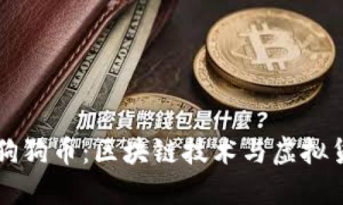 深入了解狗狗币：区块链技术与虚拟货币的未来
