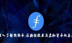 深入了解狗狗币：区块链技术与虚拟货币的未来