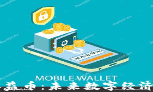 
区块链权益币：未来数字经济的驱动力