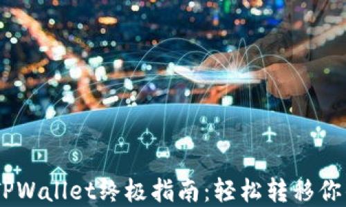 
CORE提币TPWallet终极指南：轻松转移你的数字资产