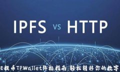 CORE提币TPWallet终极指南：轻松转移你的数字资产