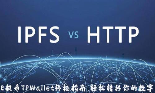 
CORE提币TPWallet终极指南：轻松转移你的数字资产