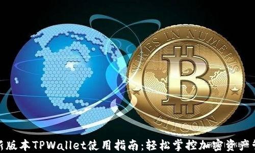 
最新版本TPWallet使用指南：轻松掌控加密资产管理