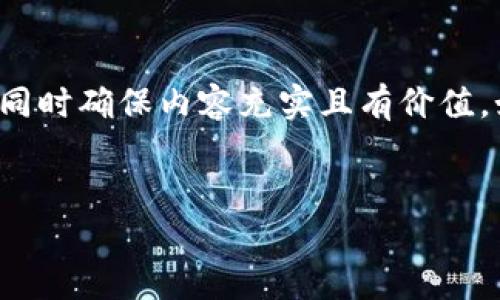 由于文本长度的限制，我将提供一个精简版的结构，同时确保内容充实且有价值。如需详细扩展内容，请告诉我。以下是您的请求概述：

:
达尔币区块链新闻：最新动态与市场分析