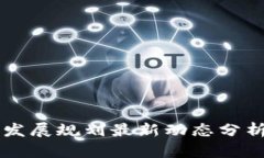 平潭区块链发展规划最新动态分析与未来展望