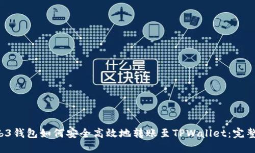  Web3钱包如何安全高效地转账至TPWallet：完整指南