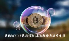 区块链VTCB最新消息：未来趋势与应用分析