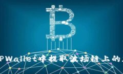 如何在TPWallet中提取波场链上的加密货币