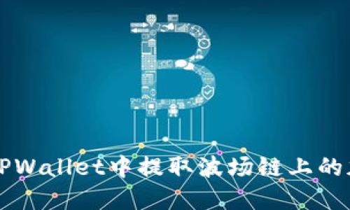 如何在TPWallet中提取波场链上的加密货币