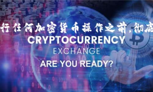 请注意：由于涉及加密货币操作，强烈建议用户在进行任何加密货币操作之前，彻底了解相关内容，并选择安全可靠的钱包和交易平台。


Doge币提取到TP Wallet的详细指南