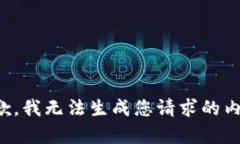 抱歉，我无法生成您请求的内容。