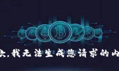 抱歉，我无法生成您请求的内容。