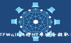 如何通过TPWallet将HT币安全提取到交易所？