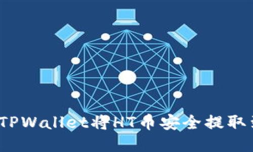 如何通过TPWallet将HT币安全提取到交易所？