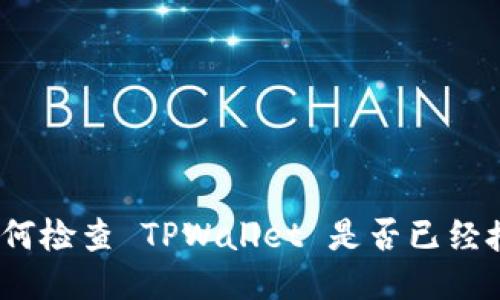 : 如何检查 TPWallet 是否已经授权？