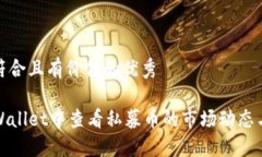 思考一个符合且有价值的优秀如何在TPWallet中查看