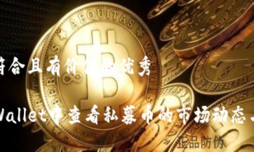 思考一个符合且有价值的优秀

如何在TPWallet中查看私募币的市场动态与价格走势