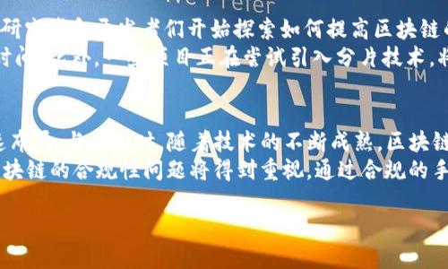 biao ti/biao ti互联网区块链：深度解析最新定义与应用趋势/biao ti

区块链, 互联网, 加密货币, 数据安全/guanjianci

区块链是近年来科技领域中备受关注的一个词汇。作为一种去中心化的技术，区块链不仅在加密货币领域扮演了重要角色，其应用潜力也引领了多个行业的变革。然而，随着科技的快速发展，区块链的定义和应用也在不断演变。本文将深度解析互联网区块链的最新定义与应用趋势，并探讨相关的重要问题。

区块链的基本概念
区块链是一种分布式数据库技术，其核心特征是透明性、不可篡改性和去中心化。简单来说，区块链将数据以“区块”的形式存储，每一个区块都通过密码学的方式链接到前一个区块，形成一条不可更改的链。这种技术使得参与者可以在没有中介的情况下直接进行交易和信息交换。

互联网区块链的最新定义
随着互联网和区块链技术的深度结合，区块链的定义也在不断地扩展。最新的定义强调区块链不仅仅是一种技术，还是一种全新的商业模式和社会结构。它为数据的透明和安全提供了新的解决方案。而且，随着非同质化代币（NFT）、去中心化金融（DeFi）等新兴应用的出现，区块链的作用也愈加凸显。

区块链的特点及其优势
区块链技术的特点包括去中心化、透明性、不可篡改性和安全性。
ul
listrong去中心化：/strong区块链的核心特征是去中心化，即不依赖任何中央服务器或机构进行管理，这使得每一个参与者都能够拥有对数据的访问权限。/li
listrong透明性：/strong所有的交易记录对所有参与者可见，确保了信息的透明，增强了用户的信任感。/li
listrong不可篡改性：/strong一旦数据被写入区块链，就不可能被更改或删除，从而有效地防止了数据的篡改。/li
listrong安全性：/strong运用密码学技术确保数据的安全，降低了损失风险。/li
/ul

互联网区块链的应用领域
随着区块链技术的不断发展，其应用领域也逐渐扩大。
ul
listrong金融行业：/strong区块链技术为金融交易提供了便捷的解决方案。通过去中心化的方式，用户可以避免高额的交易费用，并且可以实时完成交易。/li
listrong供应链管理：/strong区块链技术可以有效提高供应链的透明度和可追溯性。通过记录每一个环节的交易，用户可以随时掌握商品的来源及状态。/li
listrong智合约：/strong区块链的智能合约在自动化执行交易方面展现了巨大的潜力，进而降低了合约的执行成本。/li
listrong数字身份验证：/strong区块链技术可以创建安全的数字身份管理系统，增强用户的隐私保护能力。/li
/ul

相关问题探讨

1. 区块链技术如何改变传统行业？
区块链技术正在迅速改变传统的商业模式。首先，在金融领域，传统的银行体系通过区块链技术变得更加高效，交易速度大幅提高，手续费下降。其次，在零售业，供应链透明化不仅增强了消费者的信任，也为商家提供了数据分析的新方式。在医疗行业，区块链可以用来存储病历及个人健康数据，这样可以提升医疗服务质量，减少错误。
此外，在投票系统中，区块链技术可以有效减少投票过程中的欺诈行为，提高选举的透明度和公正性。每一个选票都可以在区块链上被追踪和验证，确保投票结果的真实性和安全性。总而言之，区块链技术的引入正促使各个行业通过更高效、更透明的方式运行，从而实现转型升级。

2. 区块链在数据安全中的应用如何？
随着数据泄漏和隐私问题的日益严重，区块链作为一种新兴的技术，正逐渐被应用于数据安全领域。其核心特性能够有效地保障数据的安全性和完整性。区块链的去中心化特征使得数据不会存储在单一的服务器上，这样可以减少黑客攻击和数据泄漏的风险。
在数据传输过程中，区块链通过加密技术确保了数据在传输过程中的安全。而且，一旦数据被记录到区块链上，就不可更改和删除，这为数据的完整性提供了有力的保障。这在医疗、金融、政府等对数据安全要求极高的行业有着重要的应用价值。在这方面，许多企业和机构正在积极探索如何将区块链技术融入他们的数据安全策略中。

3. 区块链技术的可扩展性问题如何解决？
虽然区块链技术有诸多优势，但是其可扩展性问题确实是限制其广泛应用的一个重要因素。传统区块链的交易处理速度较慢，无法满足高频交易的需求。因此，许多研究者和开发者们开始探索如何提高区块链的处理能力。
一种可能的解决方案是采用侧链技术，通过引入多个链来分担主链的负担，从而提高整体系统的处理能力。另一种解决方案是通过改进共识机制，减少交易确认的时间。此外，一些项目正在尝试引入分片技术，将交易分散到不同的节点上进行处理，从而大幅度提高性能。总而言之，适应性强的技术过程和创新的共识机制或许能为区块链的可扩展性问题提供有效解决方案。

4. 未来区块链技术的发展趋势是什么？
展望未来，区块链技术的发展趋势将涵盖多个方面。首先，区块链技术将在更多行业中得到应用，尤其是医疗、金融、供应链等对透明度和安全性要求高的行业会加速布局。与此同时，随着技术的不断成熟，区块链的相互兼容性和可互操作性将显著改善，促使不同区块链网络之间进行无缝对接。
其次，区块链技术将朝着用户友好的方向发展。越来越多的去中心化应用（DApps）将会涌现，使得用户易于使用区块链相关服务。最后，随着政策法规的逐渐完善，区块链的合规性问题将得到重视，通过合规的手段确保业务的可持续发展。

总的来说，区块链技术对互联网的影响是深远且多维度的，未来将值得我们持续关注与探索。