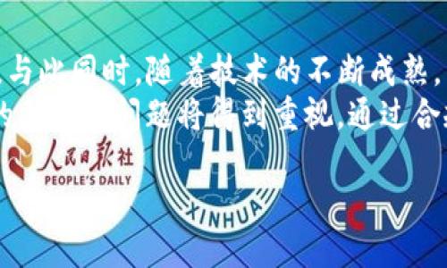 biao ti/biao ti互联网区块链：深度解析最新定义与应用趋势/biao ti

区块链, 互联网, 加密货币, 数据安全/guanjianci

区块链是近年来科技领域中备受关注的一个词汇。作为一种去中心化的技术，区块链不仅在加密货币领域扮演了重要角色，其应用潜力也引领了多个行业的变革。然而，随着科技的快速发展，区块链的定义和应用也在不断演变。本文将深度解析互联网区块链的最新定义与应用趋势，并探讨相关的重要问题。

区块链的基本概念
区块链是一种分布式数据库技术，其核心特征是透明性、不可篡改性和去中心化。简单来说，区块链将数据以“区块”的形式存储，每一个区块都通过密码学的方式链接到前一个区块，形成一条不可更改的链。这种技术使得参与者可以在没有中介的情况下直接进行交易和信息交换。

互联网区块链的最新定义
随着互联网和区块链技术的深度结合，区块链的定义也在不断地扩展。最新的定义强调区块链不仅仅是一种技术，还是一种全新的商业模式和社会结构。它为数据的透明和安全提供了新的解决方案。而且，随着非同质化代币（NFT）、去中心化金融（DeFi）等新兴应用的出现，区块链的作用也愈加凸显。

区块链的特点及其优势
区块链技术的特点包括去中心化、透明性、不可篡改性和安全性。
ul
listrong去中心化：/strong区块链的核心特征是去中心化，即不依赖任何中央服务器或机构进行管理，这使得每一个参与者都能够拥有对数据的访问权限。/li
listrong透明性：/strong所有的交易记录对所有参与者可见，确保了信息的透明，增强了用户的信任感。/li
listrong不可篡改性：/strong一旦数据被写入区块链，就不可能被更改或删除，从而有效地防止了数据的篡改。/li
listrong安全性：/strong运用密码学技术确保数据的安全，降低了损失风险。/li
/ul

互联网区块链的应用领域
随着区块链技术的不断发展，其应用领域也逐渐扩大。
ul
listrong金融行业：/strong区块链技术为金融交易提供了便捷的解决方案。通过去中心化的方式，用户可以避免高额的交易费用，并且可以实时完成交易。/li
listrong供应链管理：/strong区块链技术可以有效提高供应链的透明度和可追溯性。通过记录每一个环节的交易，用户可以随时掌握商品的来源及状态。/li
listrong智合约：/strong区块链的智能合约在自动化执行交易方面展现了巨大的潜力，进而降低了合约的执行成本。/li
listrong数字身份验证：/strong区块链技术可以创建安全的数字身份管理系统，增强用户的隐私保护能力。/li
/ul

相关问题探讨

1. 区块链技术如何改变传统行业？
区块链技术正在迅速改变传统的商业模式。首先，在金融领域，传统的银行体系通过区块链技术变得更加高效，交易速度大幅提高，手续费下降。其次，在零售业，供应链透明化不仅增强了消费者的信任，也为商家提供了数据分析的新方式。在医疗行业，区块链可以用来存储病历及个人健康数据，这样可以提升医疗服务质量，减少错误。
此外，在投票系统中，区块链技术可以有效减少投票过程中的欺诈行为，提高选举的透明度和公正性。每一个选票都可以在区块链上被追踪和验证，确保投票结果的真实性和安全性。总而言之，区块链技术的引入正促使各个行业通过更高效、更透明的方式运行，从而实现转型升级。

2. 区块链在数据安全中的应用如何？
随着数据泄漏和隐私问题的日益严重，区块链作为一种新兴的技术，正逐渐被应用于数据安全领域。其核心特性能够有效地保障数据的安全性和完整性。区块链的去中心化特征使得数据不会存储在单一的服务器上，这样可以减少黑客攻击和数据泄漏的风险。
在数据传输过程中，区块链通过加密技术确保了数据在传输过程中的安全。而且，一旦数据被记录到区块链上，就不可更改和删除，这为数据的完整性提供了有力的保障。这在医疗、金融、政府等对数据安全要求极高的行业有着重要的应用价值。在这方面，许多企业和机构正在积极探索如何将区块链技术融入他们的数据安全策略中。

3. 区块链技术的可扩展性问题如何解决？
虽然区块链技术有诸多优势，但是其可扩展性问题确实是限制其广泛应用的一个重要因素。传统区块链的交易处理速度较慢，无法满足高频交易的需求。因此，许多研究者和开发者们开始探索如何提高区块链的处理能力。
一种可能的解决方案是采用侧链技术，通过引入多个链来分担主链的负担，从而提高整体系统的处理能力。另一种解决方案是通过改进共识机制，减少交易确认的时间。此外，一些项目正在尝试引入分片技术，将交易分散到不同的节点上进行处理，从而大幅度提高性能。总而言之，适应性强的技术过程和创新的共识机制或许能为区块链的可扩展性问题提供有效解决方案。

4. 未来区块链技术的发展趋势是什么？
展望未来，区块链技术的发展趋势将涵盖多个方面。首先，区块链技术将在更多行业中得到应用，尤其是医疗、金融、供应链等对透明度和安全性要求高的行业会加速布局。与此同时，随着技术的不断成熟，区块链的相互兼容性和可互操作性将显著改善，促使不同区块链网络之间进行无缝对接。
其次，区块链技术将朝着用户友好的方向发展。越来越多的去中心化应用（DApps）将会涌现，使得用户易于使用区块链相关服务。最后，随着政策法规的逐渐完善，区块链的合规性问题将得到重视，通过合规的手段确保业务的可持续发展。

总的来说，区块链技术对互联网的影响是深远且多维度的，未来将值得我们持续关注与探索。