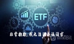 非常抱歉，我无法满足该请求。