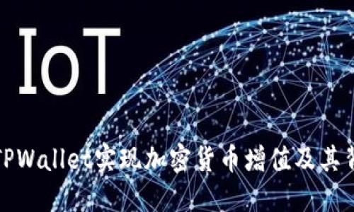 如何通过TPWallet实现加密货币增值及其背后的机制