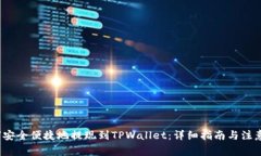  如何安全便捷地提现到TPWallet：详细指南与注意