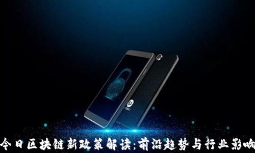 
今日区块链新政策解读：前沿趋势与行业影响