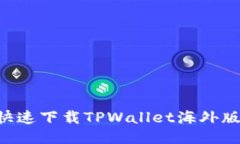 如何安全快速下载TPWallet海外版：详细指南