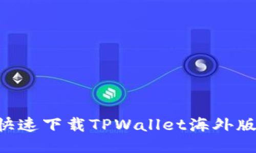 如何安全快速下载TPWallet海外版：详细指南