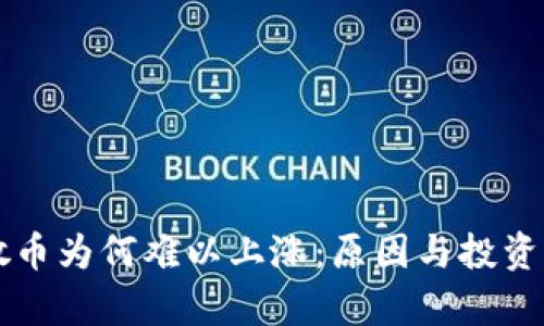 区块链散币为何难以上涨：原因与投资策略分析