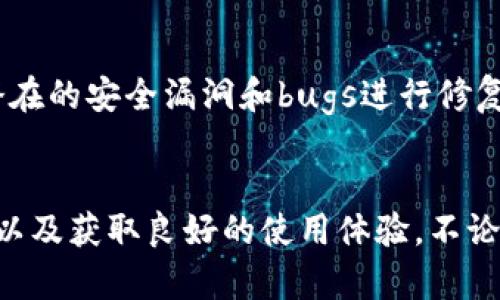   如何解决TPWallet无法自动添加持有的币的问题？ / 
 guanjianci TPWallet, 自动添加, 持有的币, 问题解决 /guanjianci 

引言
在数字货币的世界中，钱包的使用变得越来越普遍。TPWallet作为一款多功能的数字货币钱包，提供了方便的存储和管理数字资产的服务。然而，一些用户在使用TPWallet时遇到了无法自动添加持有币的问题。这个问题的出现不仅影响了用户的使用体验，还可能导致钱包中资产的不完整管理。本文将详细探讨造成这一问题的原因及解决方案，帮助用户更好地利用TPWallet管理他们的数字资产。

TPWallet简介
TPWallet是一款支持多种数字货币的去中心化钱包。它不仅支持主要的加密货币，如比特币、以太坊等，还支持多种ERC20代币和其他区块链资产。TPWallet用户可以通过简单的界面进行资产的发送、接收和交易。此外，TPWallet还提供了安全存储以及私钥管理等功能，使用户能够安全地管理他们的数字资产。

自动添加持有币的功能概述
TPWallet的自动添加持有币功能允许用户在购买或接收数字资产后，钱包自动识别并显示这些新资产。通常情况下，这一功能应该是无缝的，但在某些情形下，用户可能会发现他们的新持有币并没有如预期般自动添加到钱包中。这种情况通常会让用户感到困惑与不安。

可能导致这一问题的原因
在探讨解决方案之前，首先需要了解可能导致TPWallet无法自动添加持有币的原因。以下是一些可能的原因：

h41. 网络连接问题/h4
TPWallet需要通过互联网连接到区块链网络才能更新用户资产。如果网络连接不稳定，钱包可能无法及时识别新的资金转入。因此，确保您的设备连接到稳定的网络是解决问题的第一步。

h42. 钱包未同步/h4
TPWallet需要与区块链进行同步才能正确显示资产。如果钱包尚未完成同步，可能会导致持有币没有显示。您可以尝试手动刷新钱包以促使其进行同步。

h43. 代币未添加到钱包/h4
某些情况下，您可能不小心未将新代币手动添加到钱包中。在TPWallet中，您需要确保新代币已经被添加，才能正确显示。您可以通过在钱包中搜索该代币来检查是否已经添加。

h44. 软件版本问题/h4
如果您的TPWallet版本过旧，可能会导致一些功能无法正常使用。确保您使用的是最新版本的钱包，并及时更新，以享受最新的功能和修复。

解决方案概述
了解了可能的原因后，我们可以进一步探讨如何解决TPWallet自动添加持有币的问题。以下是几个有效的解决方案：

h41. 检查网络状态/h4
首先，您应确保设备有稳定的互联网连接。网络不连接或者连接不稳定都会影响TPWallet的功能。在连接稳定后，查看钱包中新添加的资产是否显示。

h42. 手动同步钱包/h4
在TPWallet中，您可以尝试手动同步钱包。具体操作步骤为：打开TPWallet应用，找到同步按钮，点击后等待钱包与区块链进行同步。完成同步后，查看持有币是否正常显示。

h43. 添加代币/h4
如果某些代币没有自动显示，您可以手动添加。请在TPWallet中选择“添加代币”选项，输入代币合约地址，确认代币信息无误后，将代币添加到您的钱包中。

h44. 更新软件/h4
确保您的TPWallet为最新版本。在设置中检查更新，如果有新版本，请下载并安装。在更新完软件后，再次检查持有币是否可以自动显示。

总结
TPWallet作为一款强大的数字货币钱包，能够帮助用户轻松管理他们的资产。然而，当用户在使用过程中遇到无法自动添加持有币的问题时，不用过于担心。通过上述检查网络状态、同步钱包、手动添加代币和更新软件等方式，绝大多数用户都能成功解决这一问题，恢复正常的资产管理体验。

常见问题解答
在使用TPWallet的过程中，用户可能会有以下几个常见问题，本文将逐一解答。

问：TPWallet如何手动添加未显示的代币？
首先，您需要确认代币的合约地址。您可以在区块链浏览器或相关社区查找这些信息。接下来，打开TPWallet应用，点击“添加代币”功能，选择“自定义代币”，输入合约地址、代币符号及小数位数等信息，然后确认添加。完成后，您就可以在钱包中看到该代币。

问：若TPWallet始终无法连接到区块链，怎么办？
如果您发现TPWallet始终无法连接到区块链，首先检查您的网络连接。如果网络正常，请尝试重启TPWallet应用，有时应用的临时问题可能会导致连接失败。如果问题依旧存在，可以尝试卸载并重新安装TPWallet，确保安装的是最新版本。此外，您还可以检查TPWallet的官方渠道，查看是否有服务器维护或者系统故障的公告。

问：是否可以将TPWallet从一个设备迁移到另一个设备？
是的，您可以将TPWallet从一个设备迁移到另一个设备。您需要备份当前设备上的钱包数据，通常这包括密钥或助记词。在新的设备上下载并安装TPWallet，并使用备份的数据恢复钱包。请确保在备份过程中保护好您的私钥和助记词，以防止资产的丢失。

问：TPWallet有哪些安全措施？
TPWallet采取了多重安全措施来保护用户的资产。这包括：私钥完全存储在用户本地设备上，不会上传到服务器；强制使用密码和生物识别功能，增加账户的安全性；定期更新软件，对潜在的安全漏洞和bugs进行修复。此外，用户在使用TPWallet时也应当遵循安全最佳实践，如使用强密码，不随便点击未知链接等。

总结
数字货币的管理需要小心和耐心，而TPWallet的使用让持币者能够更加方便地管理他们的资产。通过理解可能出现的问题并应用解决方案，用户可以最大程度上确保自己的资产安全以及获取良好的使用体验。不论是通过网络连接、钱包同步还是手动添加代币，用户都能妥善地处理各种情况。希望本文对遇到TPWallet无法自动添加持有币问题的用户能够提供有效的帮助。