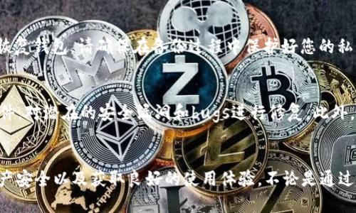   如何解决TPWallet无法自动添加持有的币的问题？ / 
 guanjianci TPWallet, 自动添加, 持有的币, 问题解决 /guanjianci 

引言
在数字货币的世界中，钱包的使用变得越来越普遍。TPWallet作为一款多功能的数字货币钱包，提供了方便的存储和管理数字资产的服务。然而，一些用户在使用TPWallet时遇到了无法自动添加持有币的问题。这个问题的出现不仅影响了用户的使用体验，还可能导致钱包中资产的不完整管理。本文将详细探讨造成这一问题的原因及解决方案，帮助用户更好地利用TPWallet管理他们的数字资产。

TPWallet简介
TPWallet是一款支持多种数字货币的去中心化钱包。它不仅支持主要的加密货币，如比特币、以太坊等，还支持多种ERC20代币和其他区块链资产。TPWallet用户可以通过简单的界面进行资产的发送、接收和交易。此外，TPWallet还提供了安全存储以及私钥管理等功能，使用户能够安全地管理他们的数字资产。

自动添加持有币的功能概述
TPWallet的自动添加持有币功能允许用户在购买或接收数字资产后，钱包自动识别并显示这些新资产。通常情况下，这一功能应该是无缝的，但在某些情形下，用户可能会发现他们的新持有币并没有如预期般自动添加到钱包中。这种情况通常会让用户感到困惑与不安。

可能导致这一问题的原因
在探讨解决方案之前，首先需要了解可能导致TPWallet无法自动添加持有币的原因。以下是一些可能的原因：

h41. 网络连接问题/h4
TPWallet需要通过互联网连接到区块链网络才能更新用户资产。如果网络连接不稳定，钱包可能无法及时识别新的资金转入。因此，确保您的设备连接到稳定的网络是解决问题的第一步。

h42. 钱包未同步/h4
TPWallet需要与区块链进行同步才能正确显示资产。如果钱包尚未完成同步，可能会导致持有币没有显示。您可以尝试手动刷新钱包以促使其进行同步。

h43. 代币未添加到钱包/h4
某些情况下，您可能不小心未将新代币手动添加到钱包中。在TPWallet中，您需要确保新代币已经被添加，才能正确显示。您可以通过在钱包中搜索该代币来检查是否已经添加。

h44. 软件版本问题/h4
如果您的TPWallet版本过旧，可能会导致一些功能无法正常使用。确保您使用的是最新版本的钱包，并及时更新，以享受最新的功能和修复。

解决方案概述
了解了可能的原因后，我们可以进一步探讨如何解决TPWallet自动添加持有币的问题。以下是几个有效的解决方案：

h41. 检查网络状态/h4
首先，您应确保设备有稳定的互联网连接。网络不连接或者连接不稳定都会影响TPWallet的功能。在连接稳定后，查看钱包中新添加的资产是否显示。

h42. 手动同步钱包/h4
在TPWallet中，您可以尝试手动同步钱包。具体操作步骤为：打开TPWallet应用，找到同步按钮，点击后等待钱包与区块链进行同步。完成同步后，查看持有币是否正常显示。

h43. 添加代币/h4
如果某些代币没有自动显示，您可以手动添加。请在TPWallet中选择“添加代币”选项，输入代币合约地址，确认代币信息无误后，将代币添加到您的钱包中。

h44. 更新软件/h4
确保您的TPWallet为最新版本。在设置中检查更新，如果有新版本，请下载并安装。在更新完软件后，再次检查持有币是否可以自动显示。

总结
TPWallet作为一款强大的数字货币钱包，能够帮助用户轻松管理他们的资产。然而，当用户在使用过程中遇到无法自动添加持有币的问题时，不用过于担心。通过上述检查网络状态、同步钱包、手动添加代币和更新软件等方式，绝大多数用户都能成功解决这一问题，恢复正常的资产管理体验。

常见问题解答
在使用TPWallet的过程中，用户可能会有以下几个常见问题，本文将逐一解答。

问：TPWallet如何手动添加未显示的代币？
首先，您需要确认代币的合约地址。您可以在区块链浏览器或相关社区查找这些信息。接下来，打开TPWallet应用，点击“添加代币”功能，选择“自定义代币”，输入合约地址、代币符号及小数位数等信息，然后确认添加。完成后，您就可以在钱包中看到该代币。

问：若TPWallet始终无法连接到区块链，怎么办？
如果您发现TPWallet始终无法连接到区块链，首先检查您的网络连接。如果网络正常，请尝试重启TPWallet应用，有时应用的临时问题可能会导致连接失败。如果问题依旧存在，可以尝试卸载并重新安装TPWallet，确保安装的是最新版本。此外，您还可以检查TPWallet的官方渠道，查看是否有服务器维护或者系统故障的公告。

问：是否可以将TPWallet从一个设备迁移到另一个设备？
是的，您可以将TPWallet从一个设备迁移到另一个设备。您需要备份当前设备上的钱包数据，通常这包括密钥或助记词。在新的设备上下载并安装TPWallet，并使用备份的数据恢复钱包。请确保在备份过程中保护好您的私钥和助记词，以防止资产的丢失。

问：TPWallet有哪些安全措施？
TPWallet采取了多重安全措施来保护用户的资产。这包括：私钥完全存储在用户本地设备上，不会上传到服务器；强制使用密码和生物识别功能，增加账户的安全性；定期更新软件，对潜在的安全漏洞和bugs进行修复。此外，用户在使用TPWallet时也应当遵循安全最佳实践，如使用强密码，不随便点击未知链接等。

总结
数字货币的管理需要小心和耐心，而TPWallet的使用让持币者能够更加方便地管理他们的资产。通过理解可能出现的问题并应用解决方案，用户可以最大程度上确保自己的资产安全以及获取良好的使用体验。不论是通过网络连接、钱包同步还是手动添加代币，用户都能妥善地处理各种情况。希望本文对遇到TPWallet无法自动添加持有币问题的用户能够提供有效的帮助。