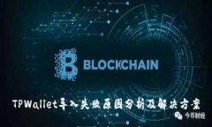 TPWallet导入失败原因分析及解决方案