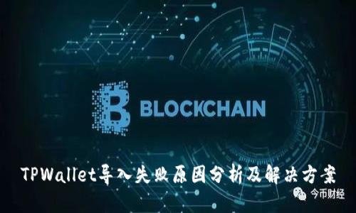 TPWallet导入失败原因分析及解决方案