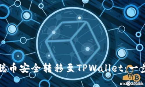 如何将中本聪币安全转移至TPWallet：一步一步的指南