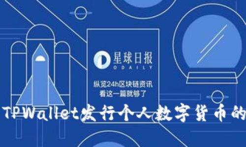 如何使用TPWallet发行个人数字货币的详细指南